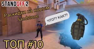 Топ 10 раскидок на карте Сендстоун Standoff 2 / Стедофф 2