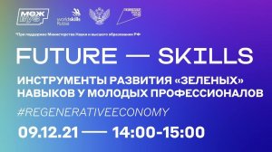 Инструменты развития «зеленых» навыков у молодых профессионалов #RegenerativeEconomy