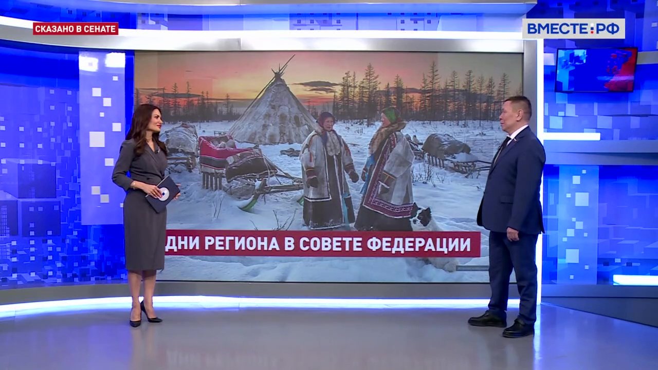 Дни ЯНАО в Совете Федерации. Григорий Ледков. Сказано в Сенате