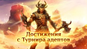 Игра "Небеса". Гайд. Достижения с Турнира адептов