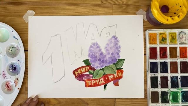 Легкий рисунок акварелью - 1 мая | Простая срисовка для начинающих смотреть онлайн