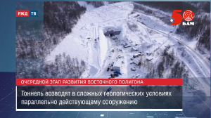 Дуссе-Алиньский тоннель. Команда на сбойку || Новости 21.02.2024