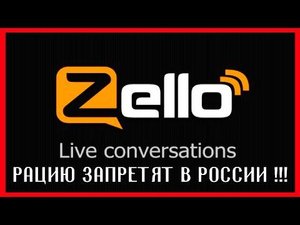 ZELLO рацию ЗАПРЕТЯТ в России