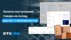Оплата поступления в STOCRM