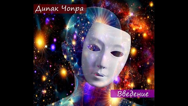 7 духовных законов успеха. Дипак Чопра. Предисловие. смотреть онлайн