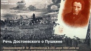 Федор Михайлович Достоевский. Пушкинская речь. Читает Андрей Цунский