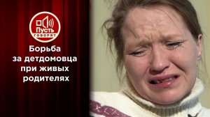 Битва за детдомовца Никиту при живых родителях. Пусть говорят. Выпуск от 04.03.2021