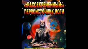 Рассекреченный первоисточник йоги/Георгий Бореев. Поучения великого йога. Аудиокнига