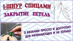 Закрытие петель i-шнуром. I-шнур спицами. Край спицами.