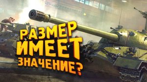 РАЗМЕР ИМЕЕТ ЗНАЧЕНИЕ - War Thunder 2022 Обновили!.