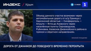 Дорога от Джанкоя до Победного временно перекрыта
