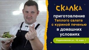 Куриная печень | приготовление теплого салата с куриной печенью в домашних условиях