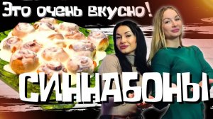 вкуснейшие СИННАБОНЫ С НЕЖНЫМ КРЕМОМ | Вкусные булочки Cinnabon ЕдаВам!