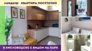Ландыш - Квартира посуточно в Кисловодске с видом на парк