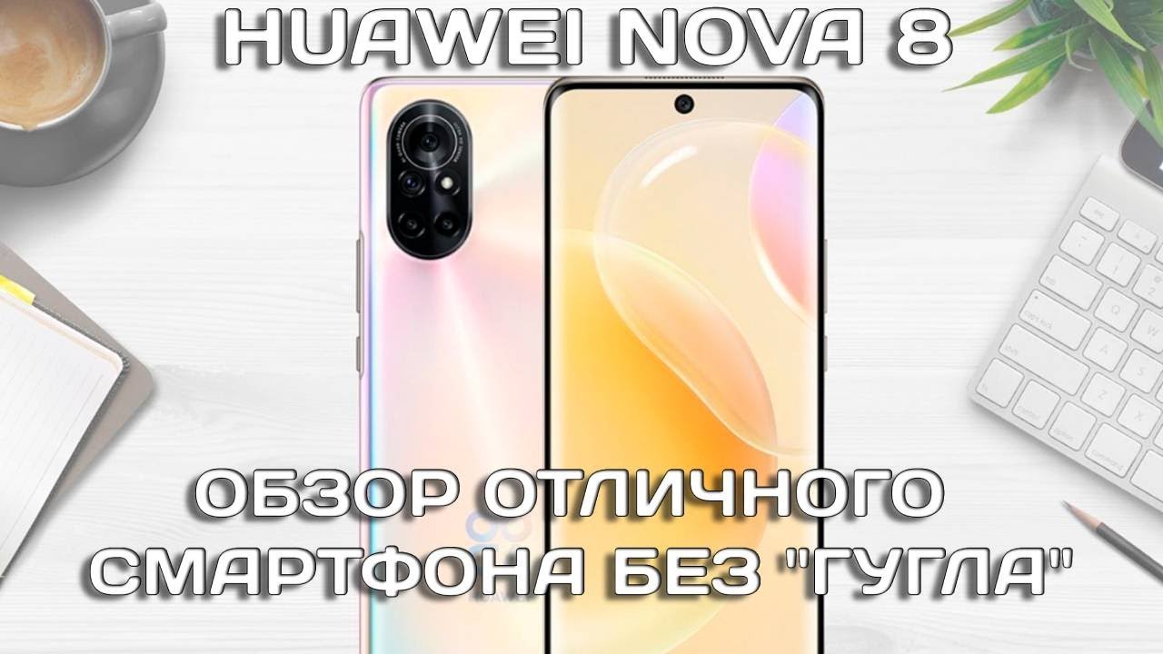 Huawei Nova 8 обзор отличного смартфона без "гугла" смотреть онлайн