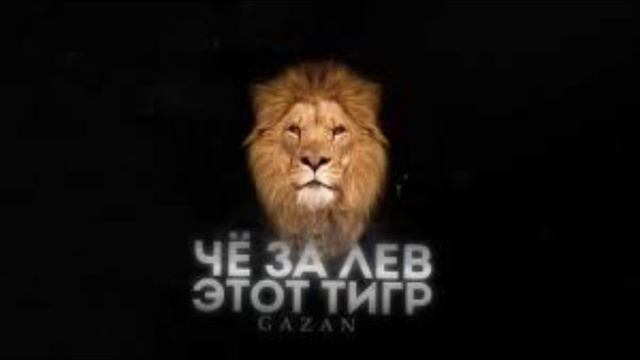 Песня Что за лев этот тигр GAZAN!
