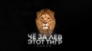 Песня Что за лев этот тигр GAZAN!