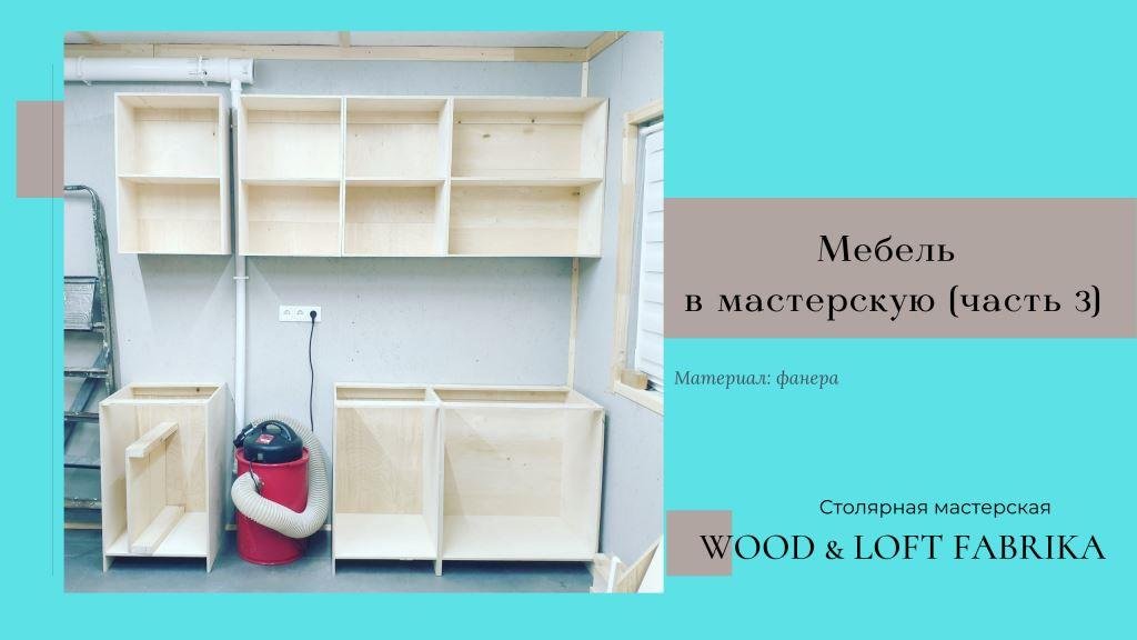 Мебель в мастерскую (часть 3)