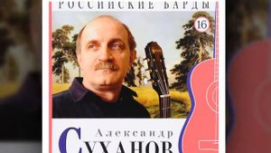Авторская песня слушать Александр Суханов Небылица