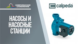 Насосы и насосное оборудование от итальянской компании CALPEDA.