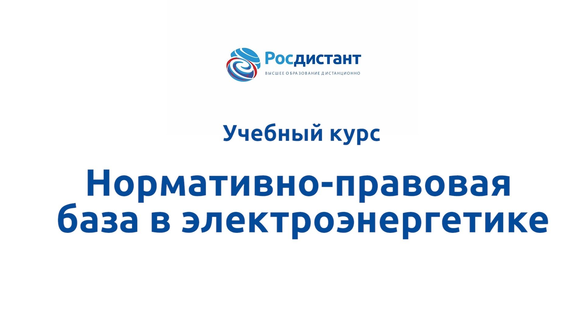 Нормативно-правовая база в электроэнергетике