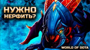 ДОЛЖНЫ НЕРФИТЬ ЭТУ ИМБА? / WORLD OF DOTA / DOTA2 / ВИВЕР СИЛА