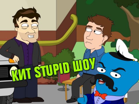 Кит Stupid show: Приз за оценки