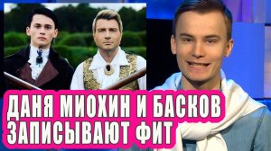 ДАНЯ МИЛОХИН И БАСКОВ запишут ещё один фит / Новости Первого 148