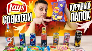 Чипсы Lay's со вкусом куриных лапок? Pepsi с бамбуком? Пробую китайскую экзотику и не только! ;)