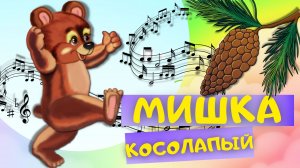 МИШКА КОСОЛАПЫЙ ПО ЛЕСУ ИДЁТ. Песни для детей с тётушкой Сказкой