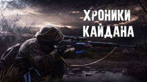S.T.A.L.K.E.R.: Хроники Кайдана. Часть первая. Начало игры.