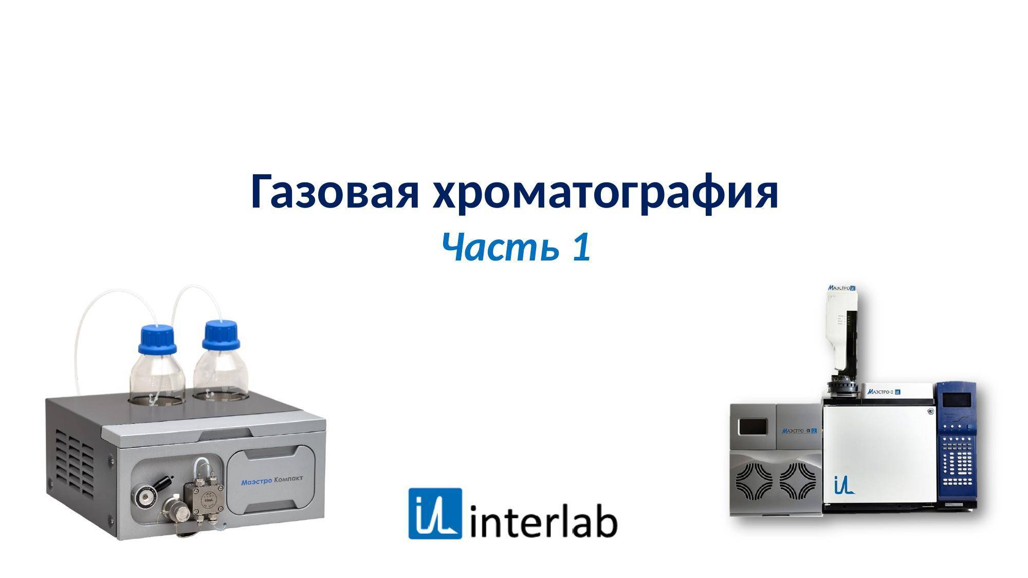 Газовая хроматография. Часть 1. Лекция 2.