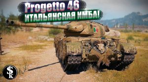 СИЛЬНЕЙШИЙ ПРЕМ в ИСТОРИИ WoT!Progetto 46