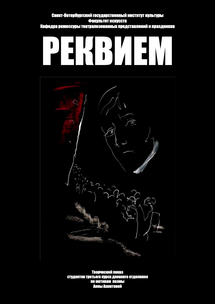 РЕКВИЕМ