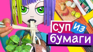 СУП ИЗ БУМАГИ / БУМАЖНАЯ КУХНЯ / ЕДА ИЗ БУМАГИ