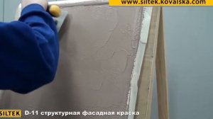 Siltek D 11 структурная фасадная краска Характеристики