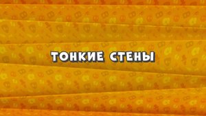 Зомби Дамб, 3 сезон, 37 серия. Тонкие Стены