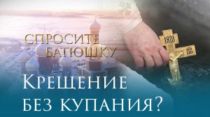 Крещение без купания?