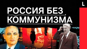 РОССИЯ БЕЗ КОММУНИЗМА | Ельцин против КПСС, Россия без идеи и пропавшее золото партии