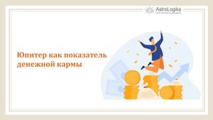 #Урок 88. Юпитер как показатель денежной кармы