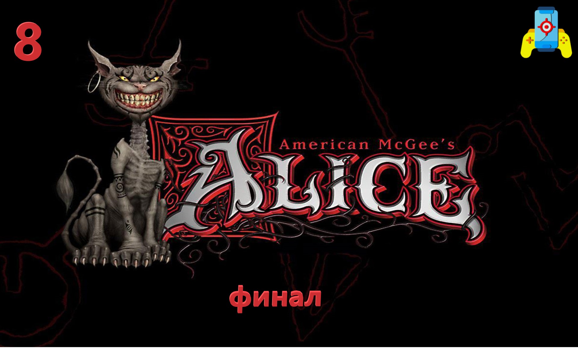 American mcgee grimm steam фото 77