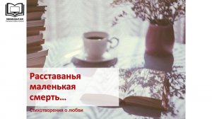 Расставанья маленькая смерть