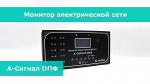 А-Сигнал ОПФ: мониторинг кабельных линий и контроль 10 фидеров