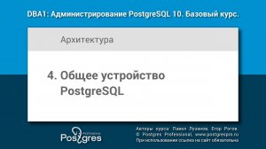 Тема 04 «Общее устройство PostgreSQL». DBA1-10 «Администрирование PostgreSQL 10. Базовый курс»