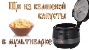 Щи из квашеной капусты в мультиварке. Бонус: подсчет затраченной электроэнергии.