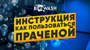 Видеоинструкция прачечная BIG WASH