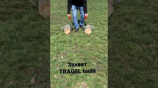 Захват для брёвен TRAGEL tools