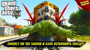 ГТА 5 СМЕШНЫЕ МОМЕНТЫ | СМОЖЕТ ЛИ 100 ТАНКОВ И ХАЛК ОСТАНОВИТЬ ПОЕЗД В GTA V?! СМЕШНЫЕ МОМЕНТЫ