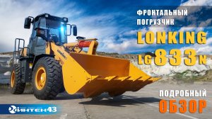 Lonking LG833N - фронтальный погрузчик. Обзор. Дилер Лонкинг -  Интек 43.