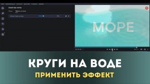 Как применить эффект для видео  "Круги на воде" | Монтируем в movavi